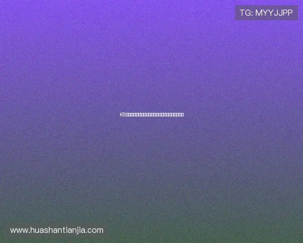 K8棋牌用户评价与口碑分析:真实玩家体验分享与建议 K8棋牌用户评价与口碑分析:真实玩家体验分享与建议