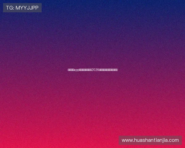 凯发娱乐app网址助力用户畅享2026年世界杯赛事高清观看体验
